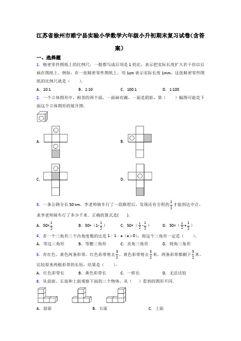 江苏省徐州市睢宁县实验小学数学六年级小升初期末复习试卷(含答案)