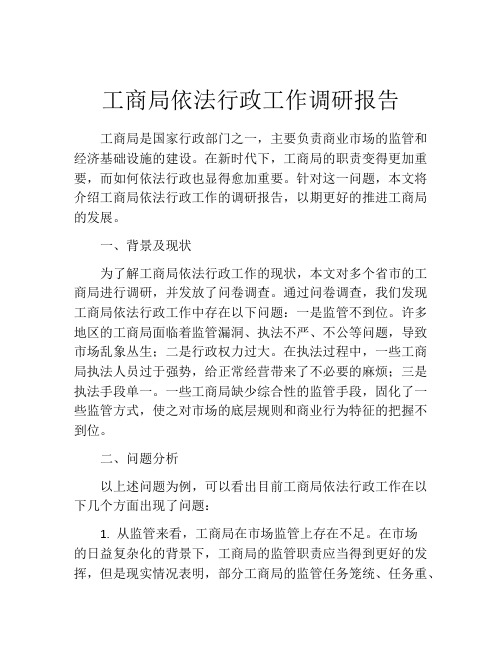 工商局依法行政工作调研报告