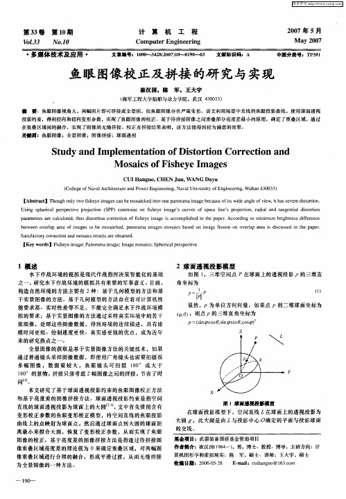 鱼眼图像校正及拼接的研究与实现