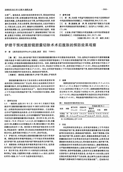 护理干预对腹腔镜胆囊切除术术后腹胀的预防效果观察