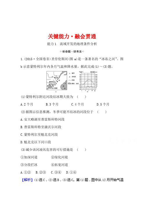 2021高考地理湘教版一轮复习习题： 10.3 流域综合治理与开发(含解析)