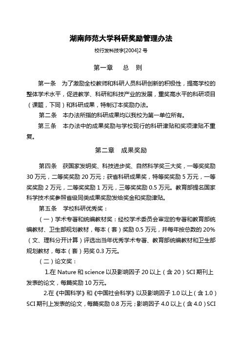 湖南师范大学科研奖励管理办法