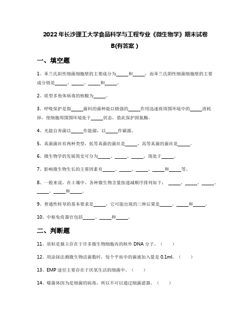 2022年长沙理工大学食品科学与工程专业《微生物学》期末试卷B(有答案)