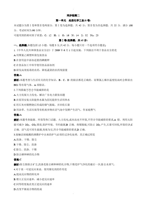 2019-2020学年人教版化学高二选修2单元测试：第一单元_走进化学工业(b卷)_word版含解析