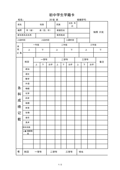 初中生学籍卡