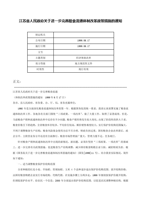 江苏省人民政府关于进一步完善粮食流通体制改革政策措施的通知-