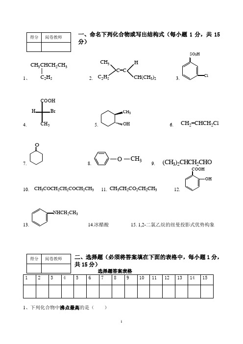 (附答案)有机化学考试题试卷