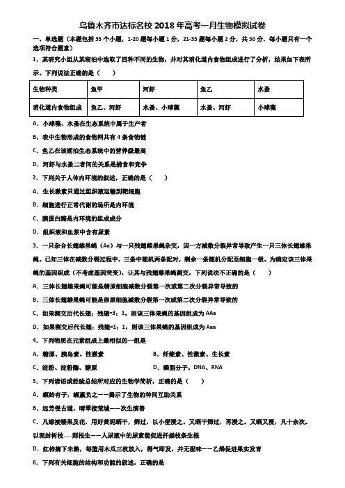 乌鲁木齐市达标名校2018年高考一月生物模拟试卷含解析