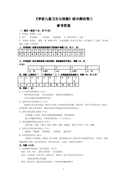 学前儿童卫生与保育综合测试卷三参考答案