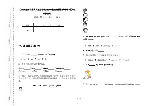 【2019最新】全真突破小学英语小升初真题模拟试卷卷(②)-8K直接打印