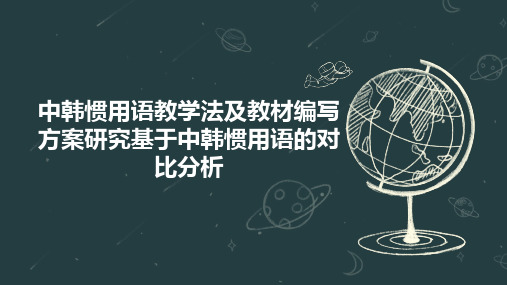 中韩惯用语教学法及教材编写方案研究基于中韩惯用语的对比分析