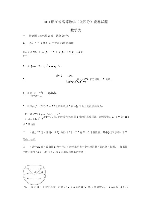2011浙江省高等数学(微积分)竞赛试题