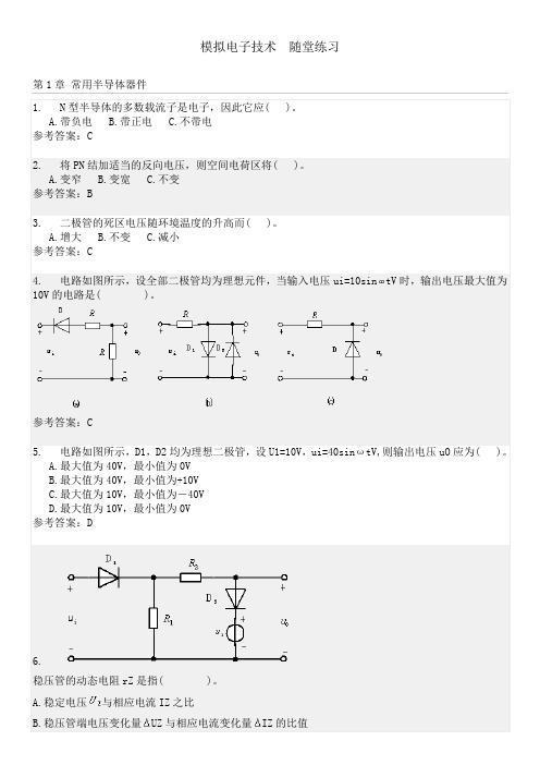 模拟电子技术  随堂练习