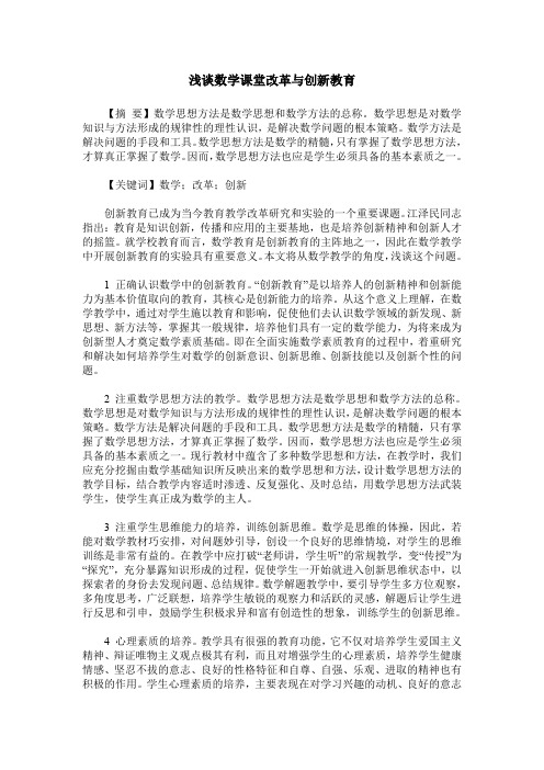 浅谈数学课堂改革与创新教育