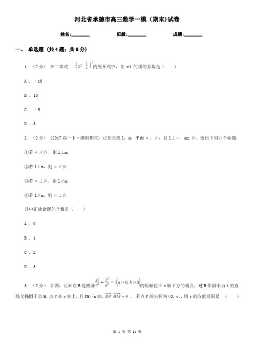 河北省承德市高三数学一模(期末)试卷