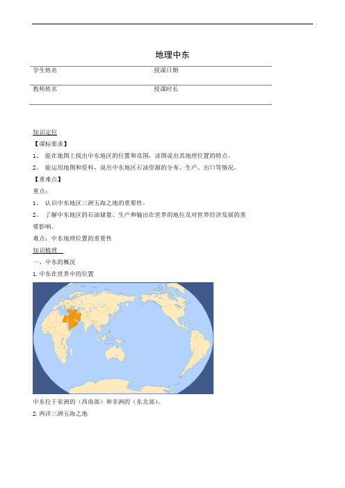 地理学案人教版七年级下册8.1 中东(讲师版)