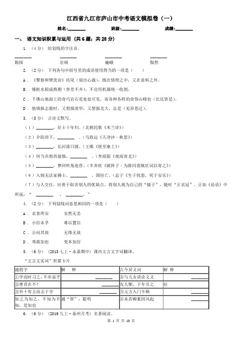 江西省九江市庐山市中考语文模拟卷(一)