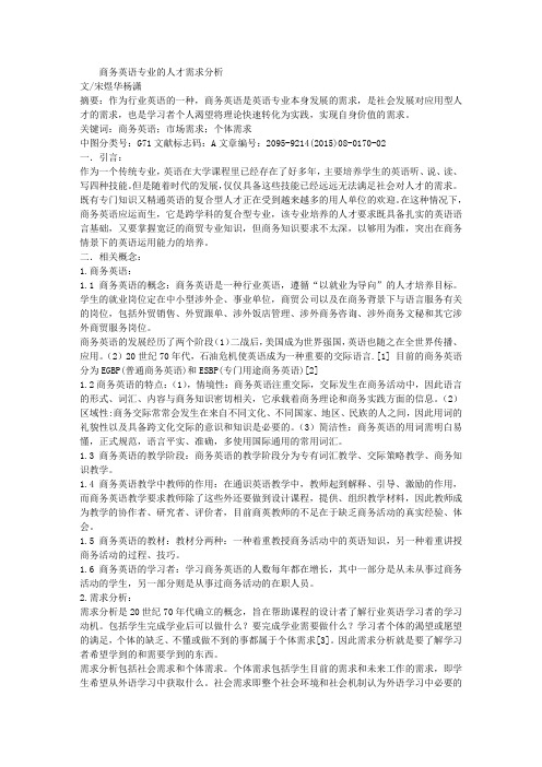 商务英语专业的人才需求分析