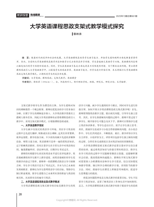 大学英语课程思政支架式教学模式探究