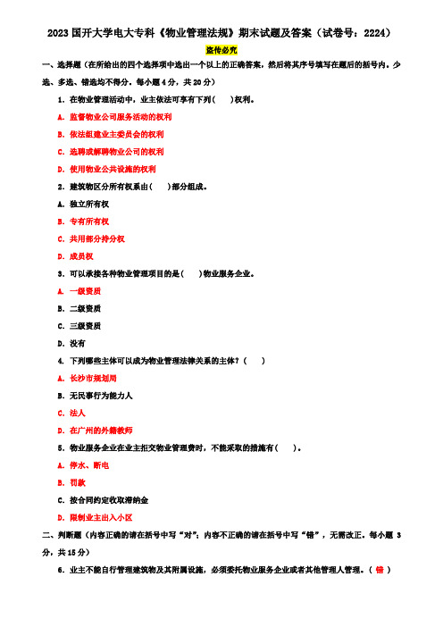 2023国开大学电大专科《物业管理法规》期末试题及答案(试卷号：2224)