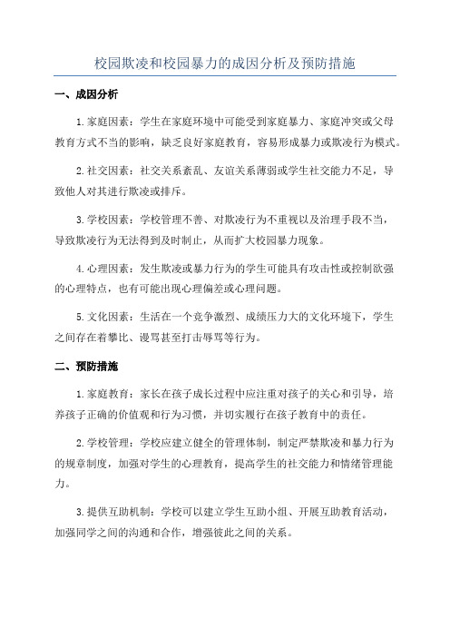 校园欺凌和校园暴力的成因分析及预防措施