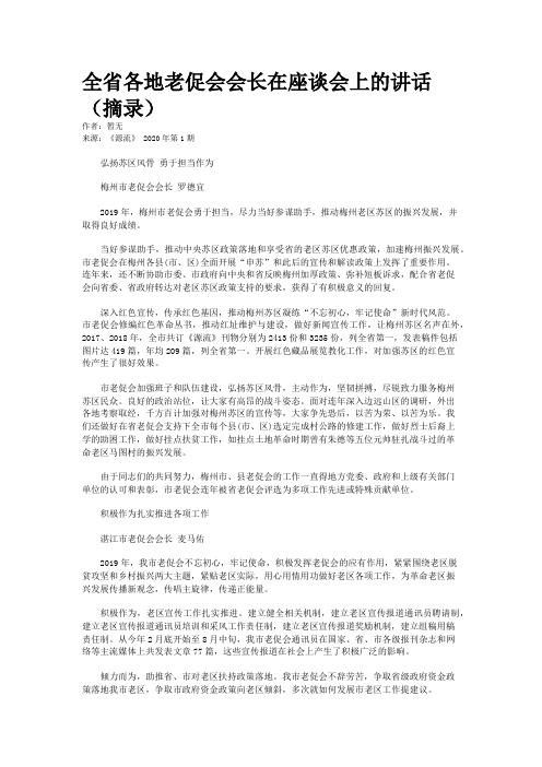 全省各地老促会会长在座谈会上的讲话（摘录）