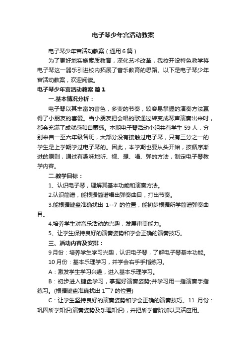 电子琴少年宫活动教案(通用6篇)