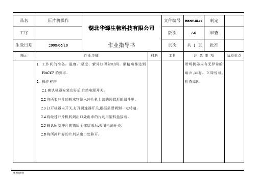 打片机操作作业指导书-精选