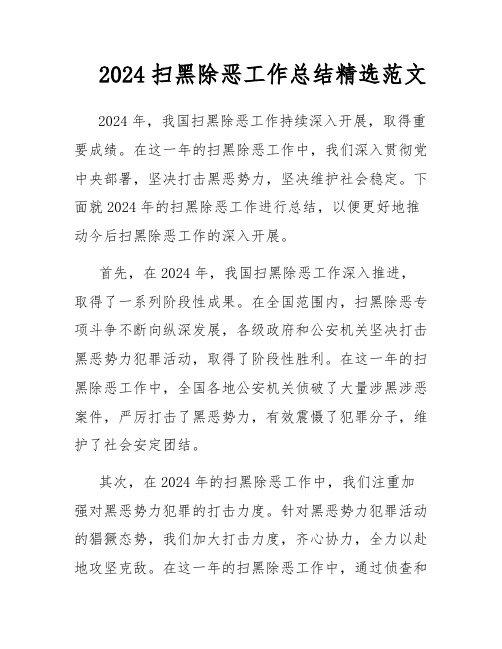 2024扫黑除恶工作总结精选范文