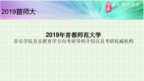 2019年首都师范大学音乐学院音乐教育学方向考研导师介绍以及考研权威机构