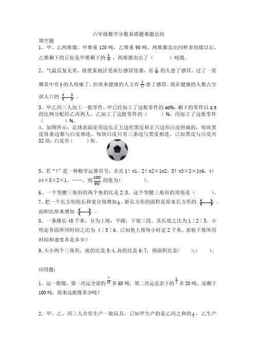 六年级数学分数易错题难题总结
