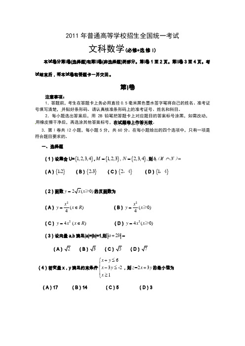 2011年高考试题——数学文(全国卷)精校版