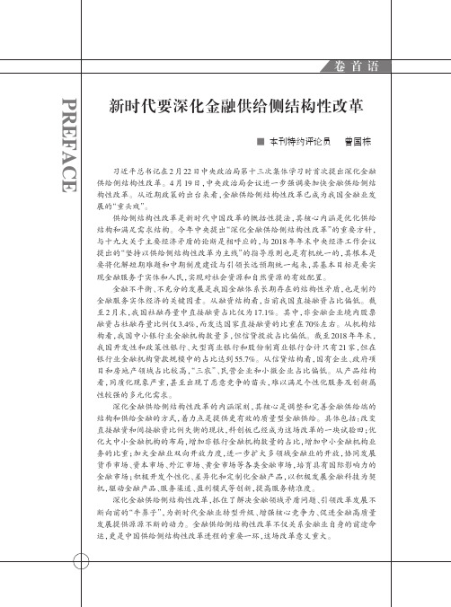 新时代要深化金融供给侧结构性改革