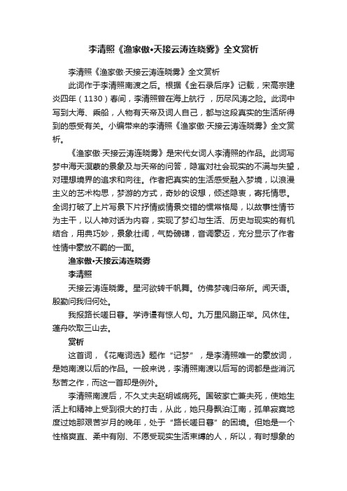 李清照《渔家傲·天接云涛连晓雾》全文赏析