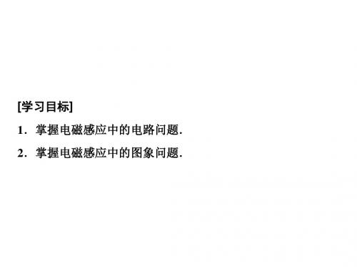 2019物理(人教)课件:第十章 第三讲 电磁感应中的电路和图象问题