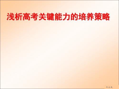 高三物理总复习策略探讨——谈冲刺高考关键能力的培养