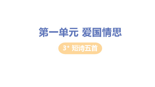 3人教版九年级语文下册第3课《短诗五首》精品教学PPT课件