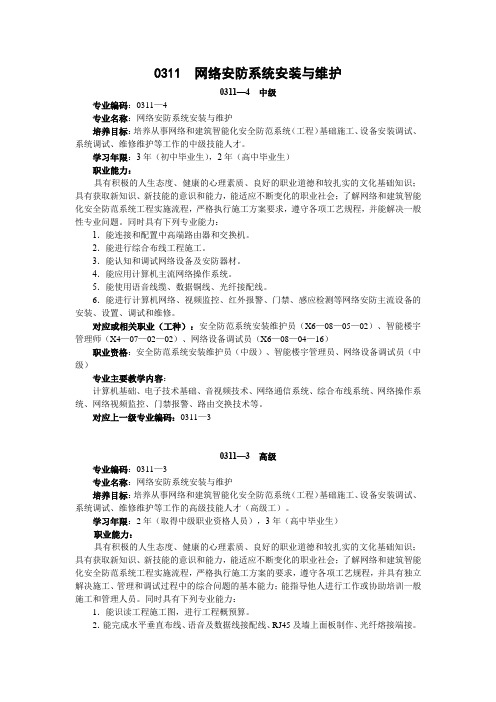 0311  网络安防系统安装与维护