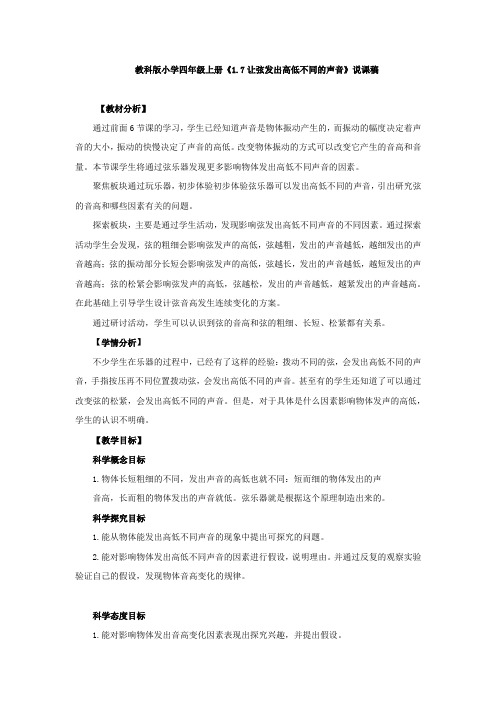 《让弦发出高低不同的声音》说课稿、教案、教学设计与同步练习