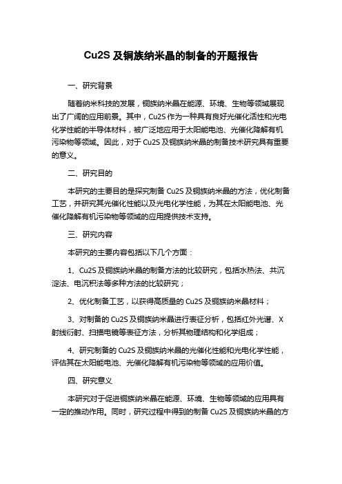 Cu2S及铜族纳米晶的制备的开题报告