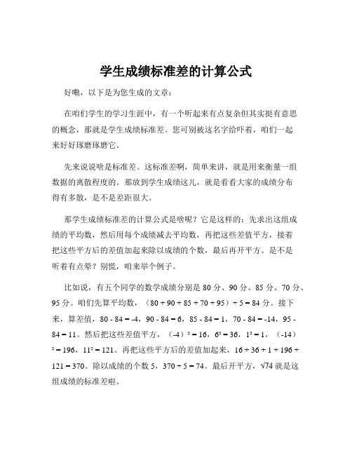 学生成绩标准差的计算公式