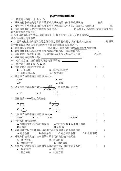 机械控制基础试题及答案