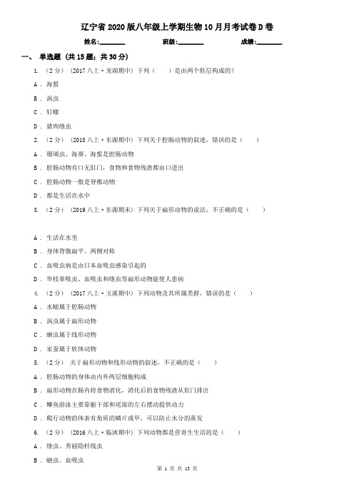 辽宁省2020版八年级上学期生物10月月考试卷D卷