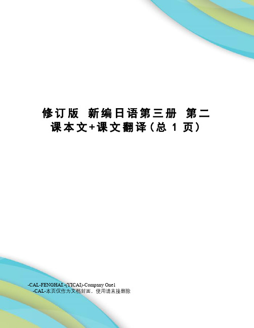 修订版新编日语第三册第二课本文+课文翻译