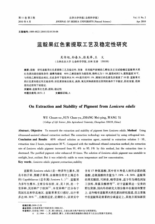 蓝靛果红色素提取工艺及稳定性研究