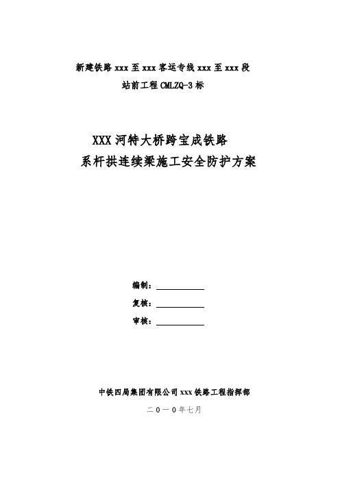 [四川]城际高铁特大桥工程防护棚架施工方案(中铁)