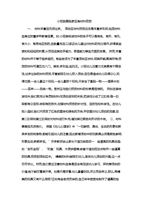 小班我爱我家区角材料投放