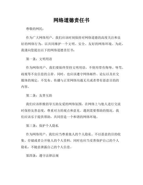 网络道德责任书