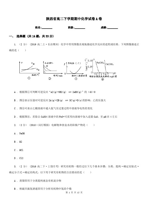 陕西省高二下学期期中化学试卷A卷(测试)