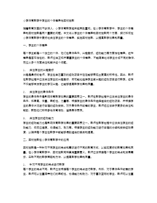 小学体育教学中学生的个体差异与因材施教